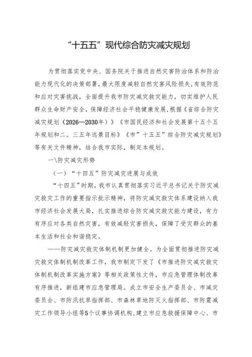 “十五五”现代综合防灾减灾规划.docx