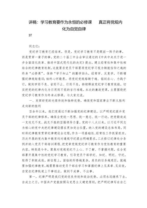 讲稿：学习教育要作为永恒的必修课 真正将党规内化为自觉自律.docx