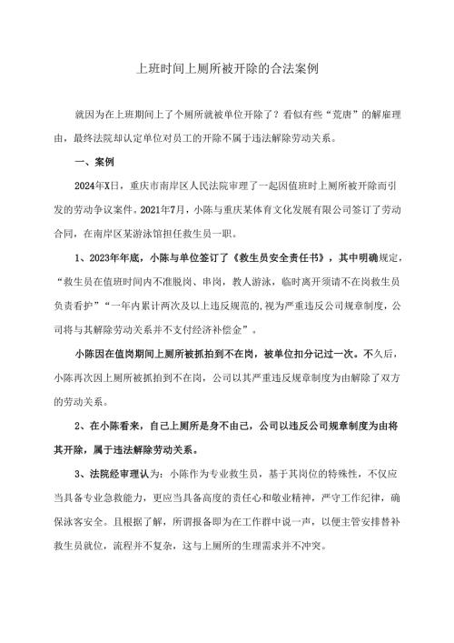 上班时间上厕所被开除的合法案例（2024年）.docx