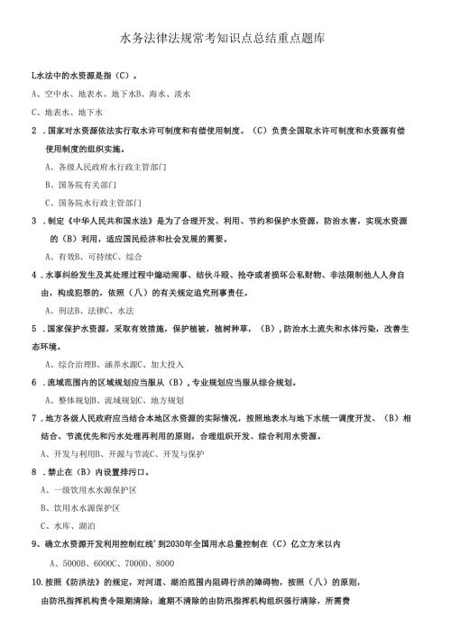 水务法律法规常考知识点总结.docx