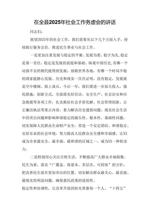 在全县2025年社会工作务虚会的讲话.docx