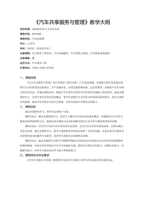 《汽车共享服务与管理》教学大纲.docx