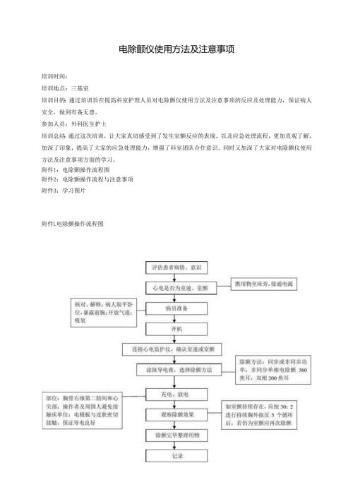 电除颤操作流程与注意事项.docx