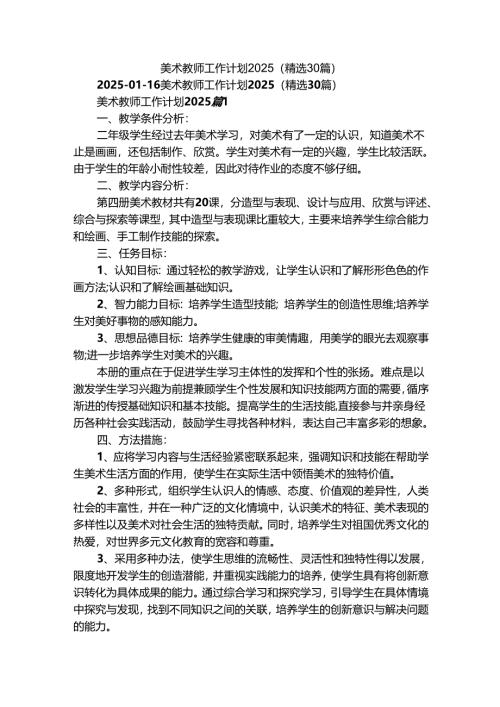 美术教师工作计划2025（精选30篇）.docx