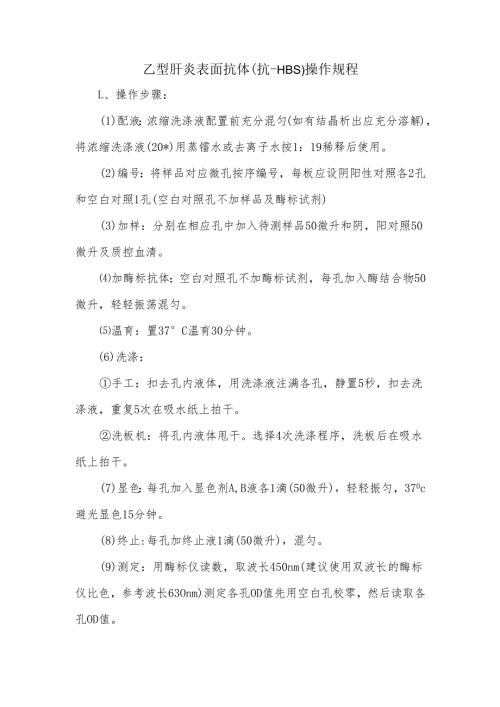 乙型肝炎表面抗体（抗-HBs）操作规程.docx