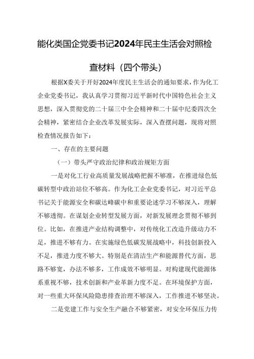 能化类国企党委书记2024年民主生活会对照检查材料（四个带头）.docx