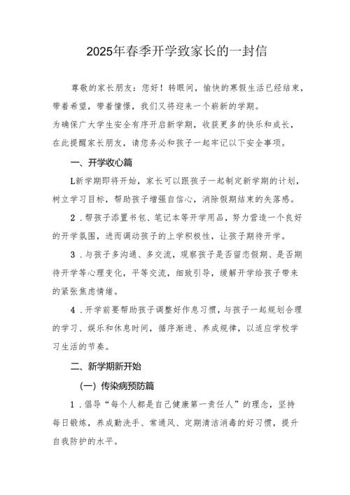 2025年中小学春季开学致家长的一封信 合计10份.docx