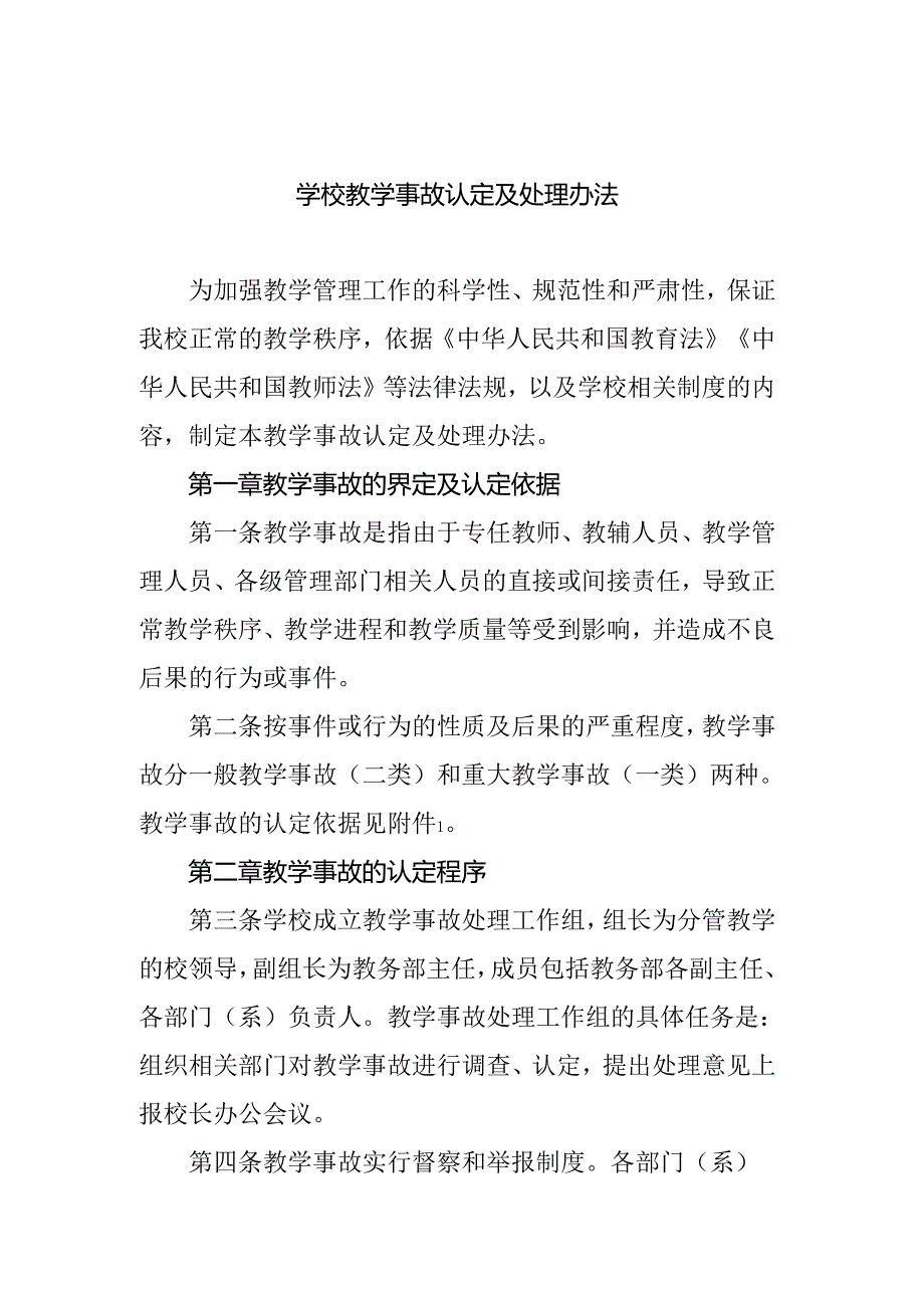 学校教学事故认定及处理办法.docx_第1页