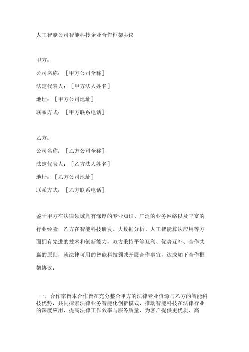 人工智能公司智能科技企业合作框架协议.docx