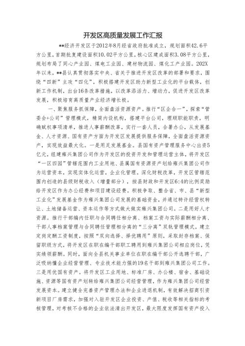 开发区高质量发展工作汇报.docx