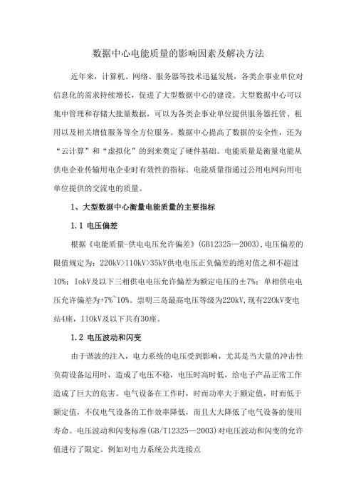数据中心电能质量的影响因素及解决方法.docx