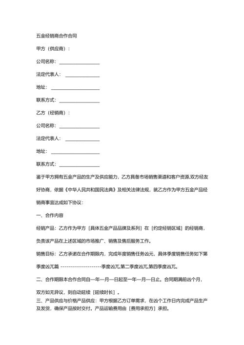 五金经销商合作合同.docx