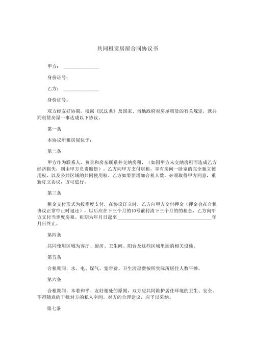 共同租赁房屋合同协议书.docx