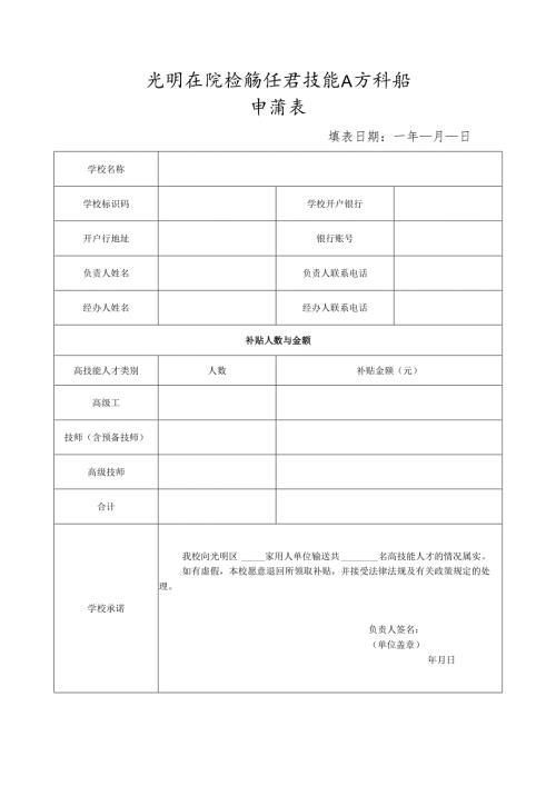 光明区院校输送高技能人才补贴申请表.docx