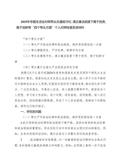 2025年专题生活会对照带头在遵规守纪、清正廉洁前提下勇于担责、敢于创新等“四个带头方面”个人对照检查发言材料5篇（最新版）.docx