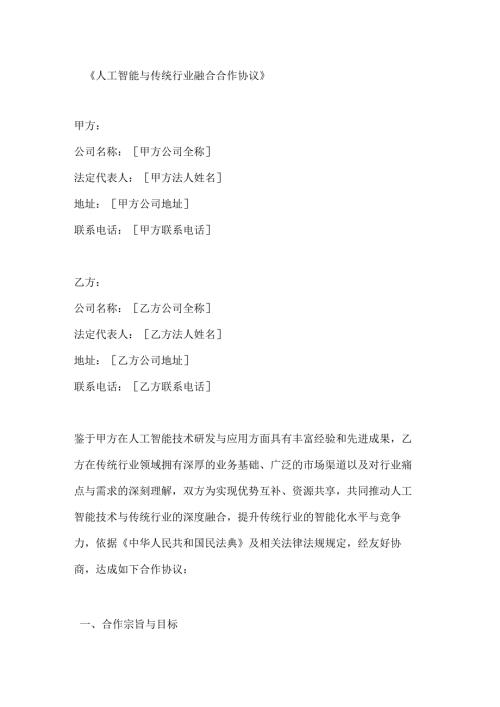 人工智能与传统行业融合合作协议.docx
