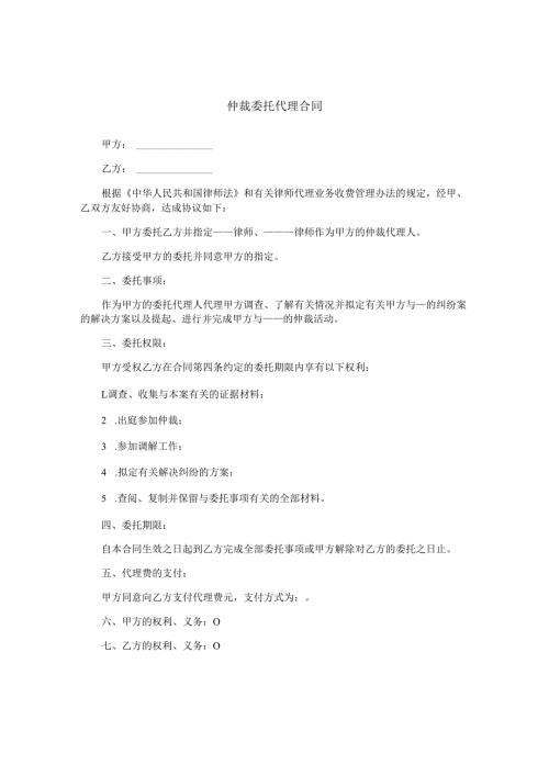 仲裁委托代理合同.docx