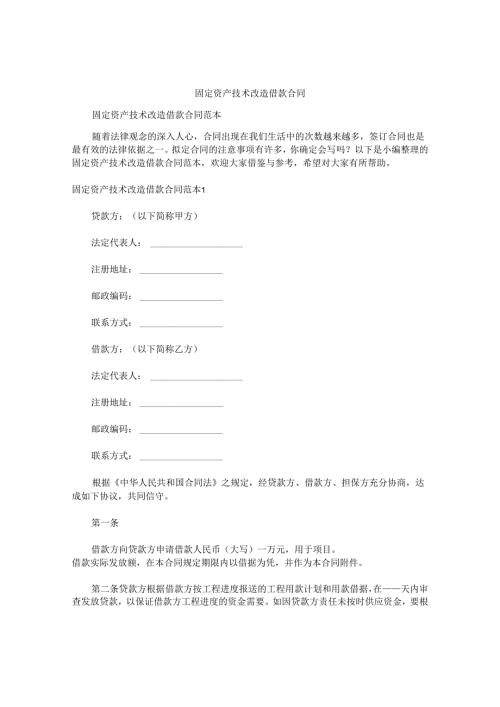 固定资产技术改造借款合同.docx