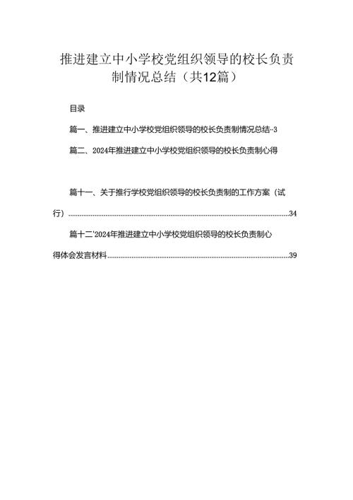 推进建立中小学校党组织领导的校长负责制情况总结（共12篇）.docx