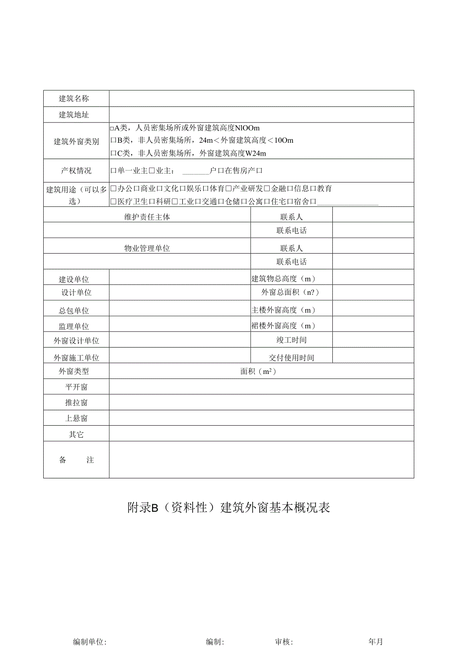 既有建筑幕墙、外窗基本概况表、安全检查记录表、统计表、检查报告.docx_第3页
