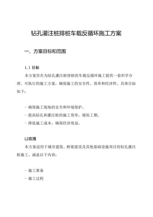 钻孔灌注桩排桩车载反循环施工方案.docx