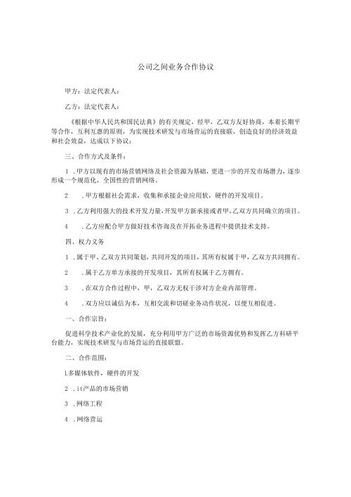 公司之间业务合作协议.docx