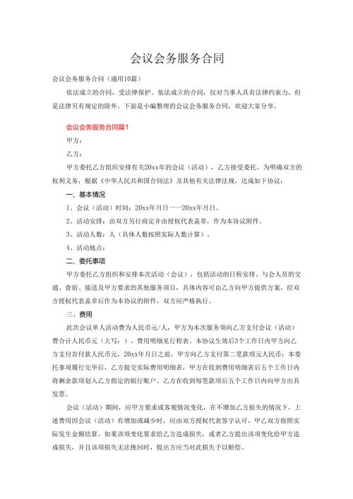 会议会务服务合同（通用10篇）.docx