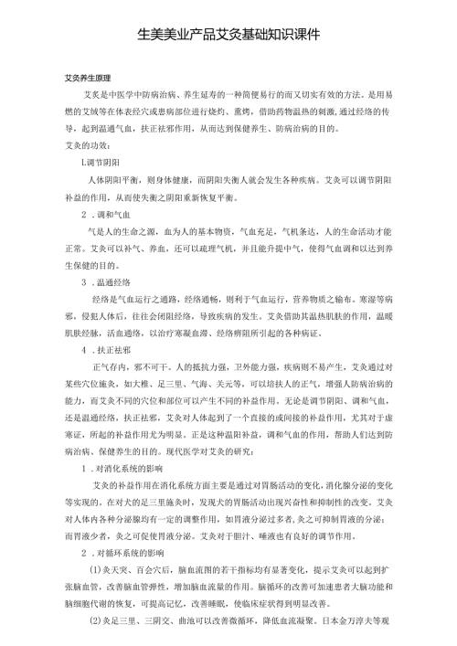 生美美业产品艾灸基础知识课件.docx