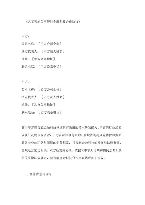 人工智能公司智能金融科技合作协议.docx