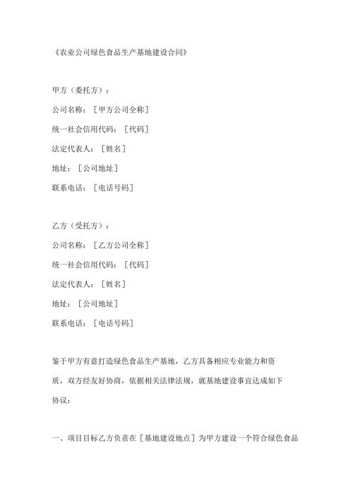 农业公司绿色食品生产基地建设合同.docx