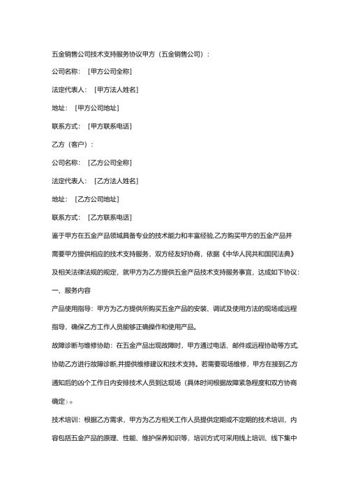 五金销售公司技术支持服务协议.docx