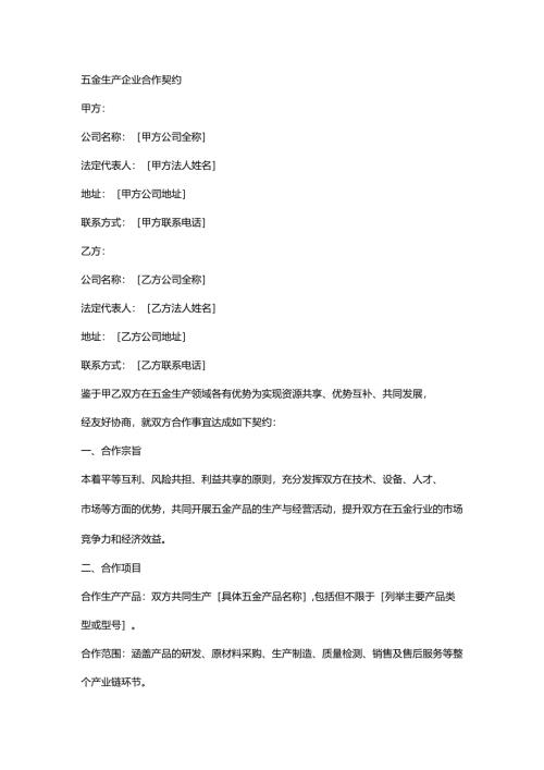 五金生产企业合作契约.docx