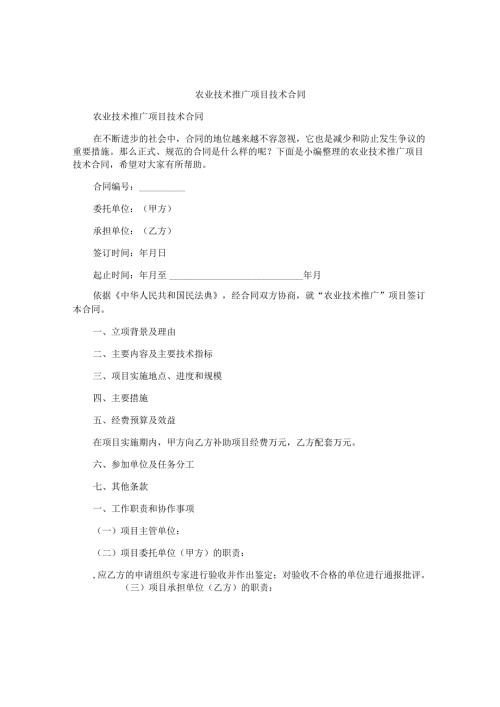 农业技术推广项目技术合同.docx