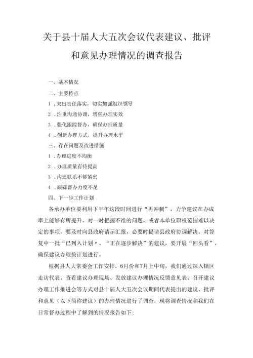 关于县十届人大五次会议代表建议、 批评和意见办理情况的调查报告.docx
