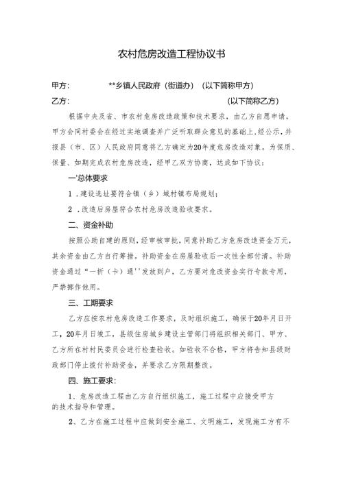 农村危房改造工程协议书.docx