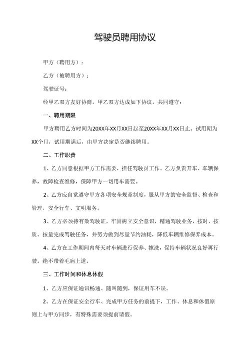 驾驶员聘用协议范文模板.docx